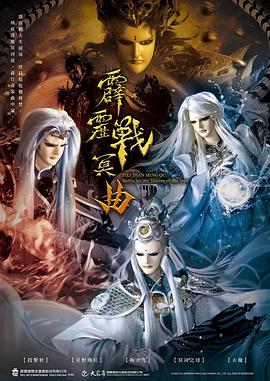 霹雳战冥曲(2022)海报