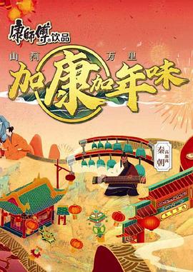 加康加年味 第二季(2022)海报