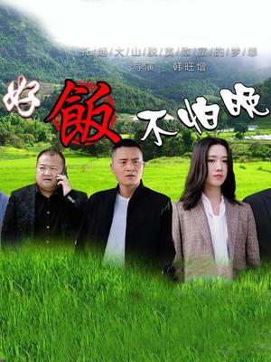 好饭不怕晚(2023)海报