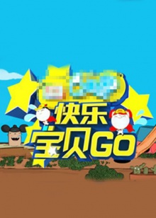 快乐宝贝GO密室闯关季(2013)海报