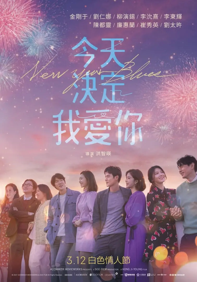 新年前夜 2021(2021)海报
