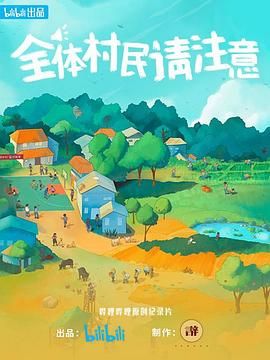 全体村民请注意(2023)海报