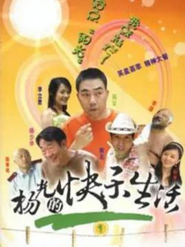 杨光的快乐生活第一季(2004)海报
