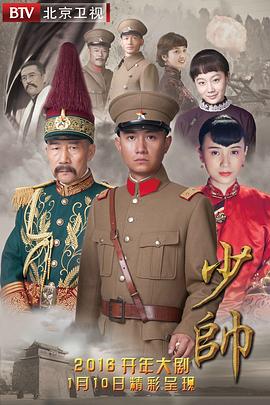 少帅(2015)海报