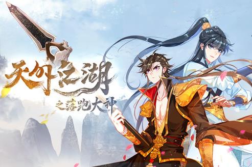 天外江湖之落跑大神动态漫画第1季(2021)海报