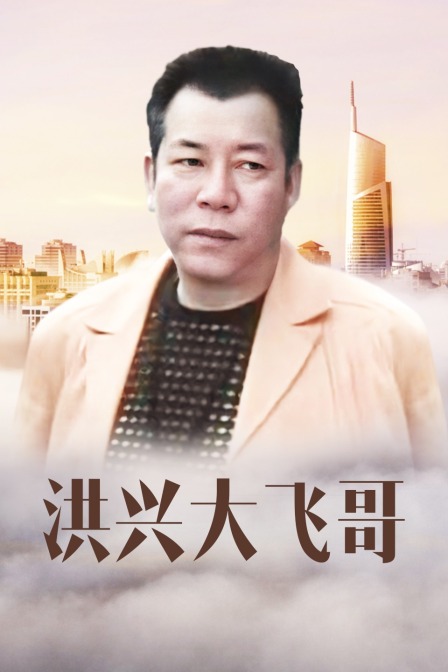 洪兴大飞哥(2013)海报
