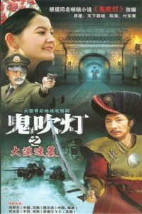 鬼吹灯第一部 大漠迷墓(2008)海报