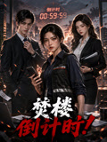 焚楼倒计时(2026)海报