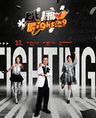 黑白威廉Fighting(2026)海报