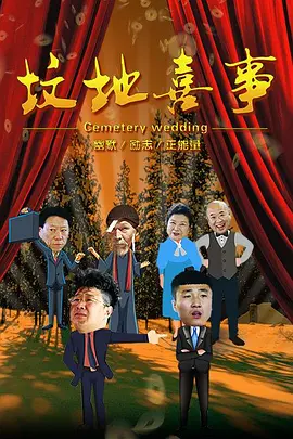 坟地喜事(2018)海报
