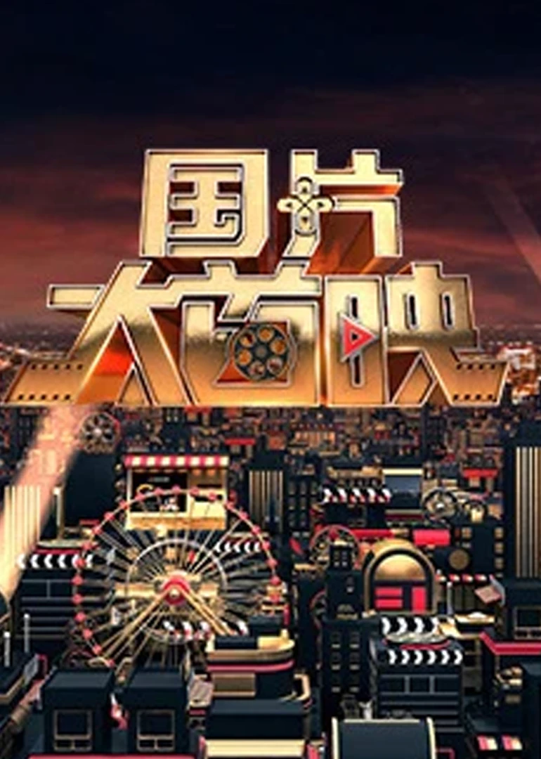 国片大首映(2017)海报