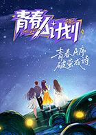 青春A计划(2026)海报