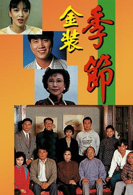 金装季节粤语(1989)海报
