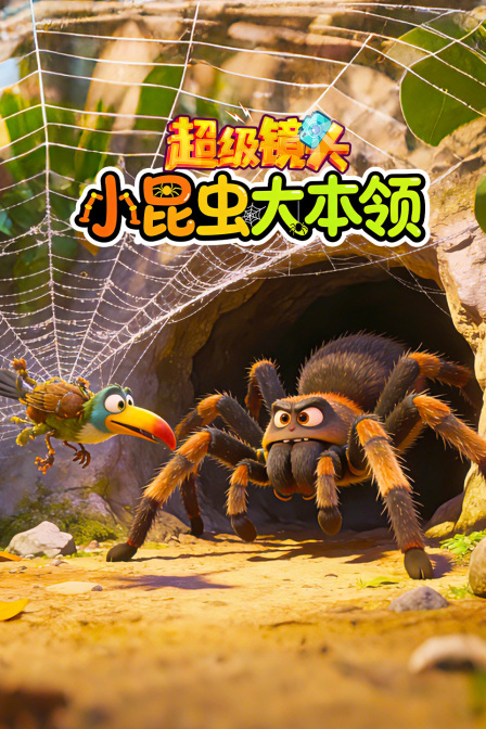 超级镜头:小昆虫 大本领(2026)海报