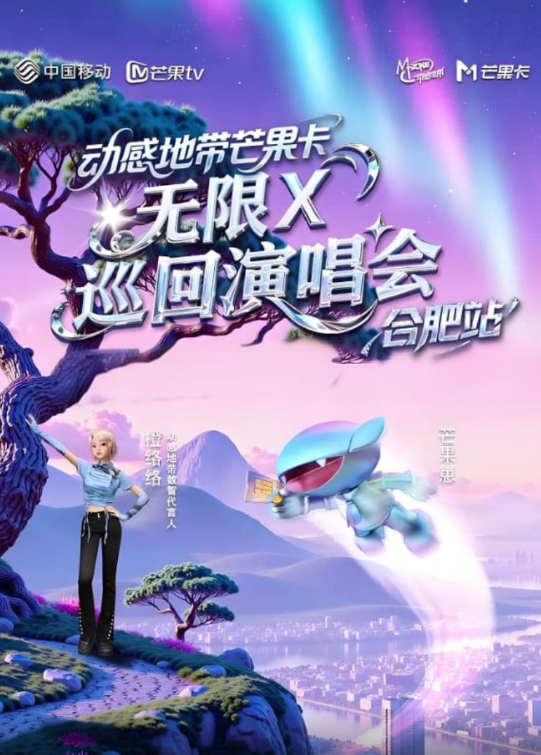 动感地带芒果卡“无限X”巡回演唱会(2025)海报