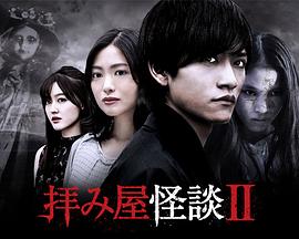 驱魔怪谈2(2019)海报