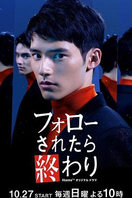如果被关注那就完了(2019)海报