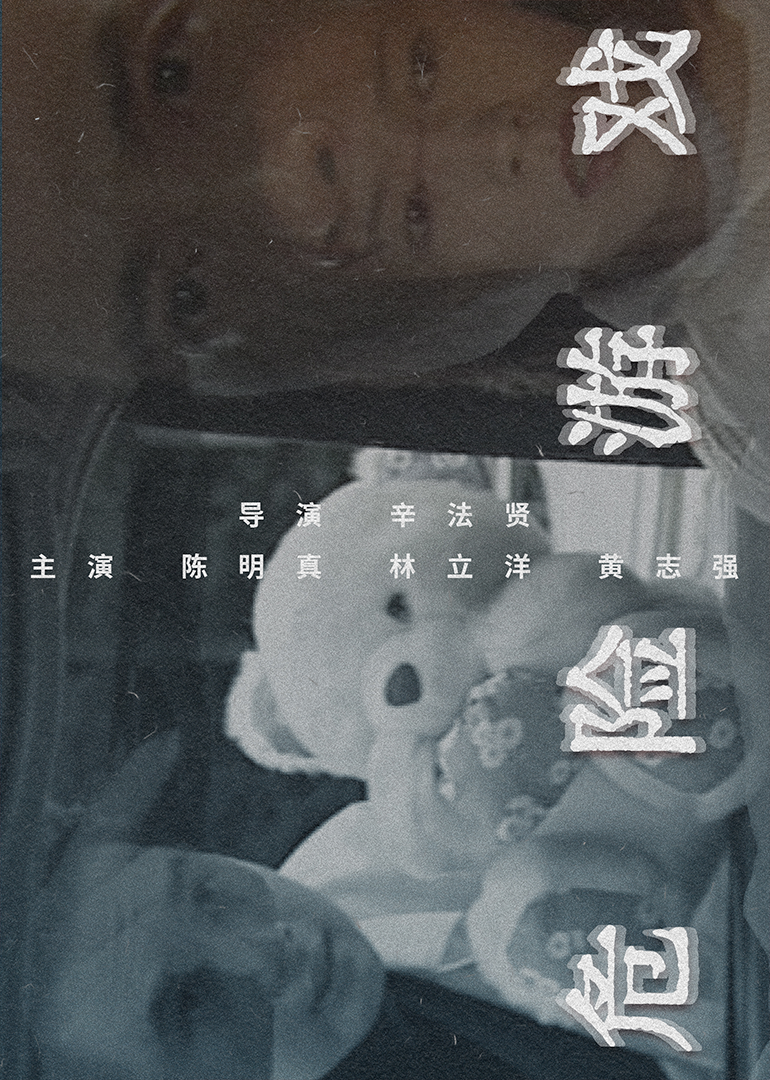 危险游戏1997(1997)海报