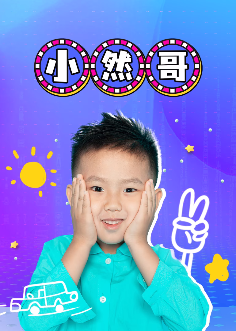 小然哥(2025)海报