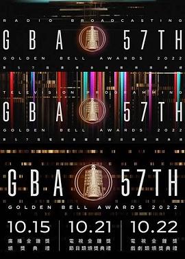 第58届金钟奖(2022)海报