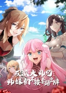 反派大师兄 师妹们不按套路出牌·动态漫画(2024)海报