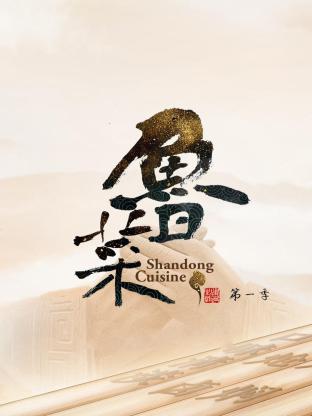 鲁菜 第一季(2021)海报