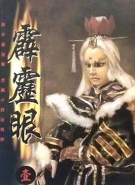 霹雳眼(1989)海报
