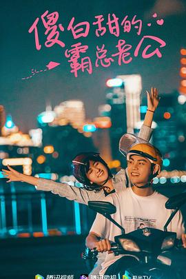 傻白甜的霸总老公(2021)海报