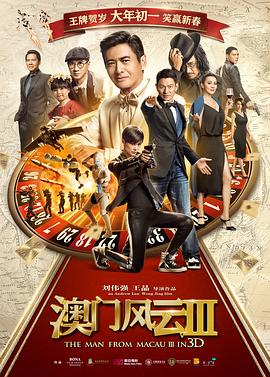 澳门风云3粤语(2016)海报