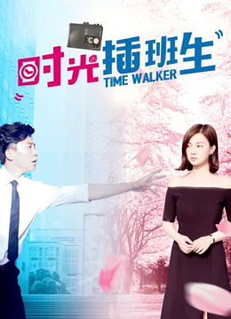 时光插班生(2016)海报