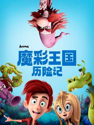魔彩王国历险记(2018)海报