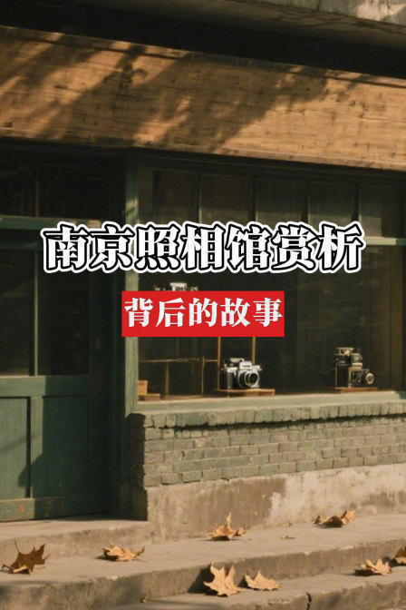 南京照相馆赏析:背后的故事(2025)海报