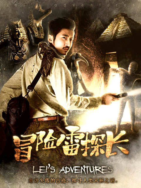 冒险雷探长(2018)海报
