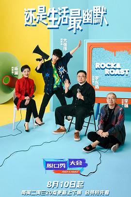 脱口秀大会 第四季(2021)海报