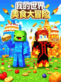 我的世界美食大冒险(2026)海报
