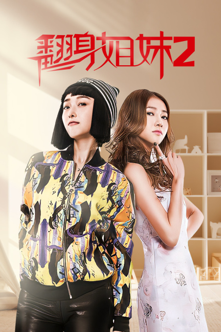 翻身姐妹第二季(2016)海报