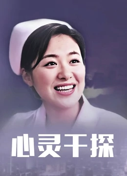 心灵干探(2001)海报