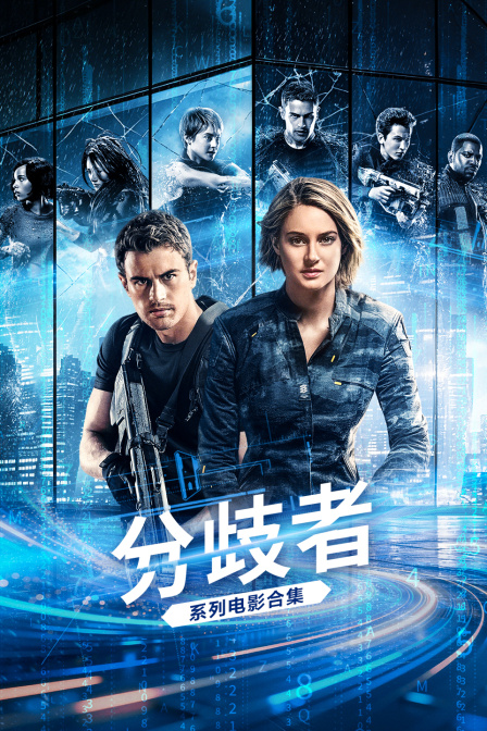 分歧者系列电影合集(2026)海报