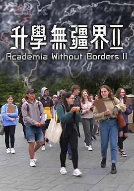 升学无疆界2(2021)海报