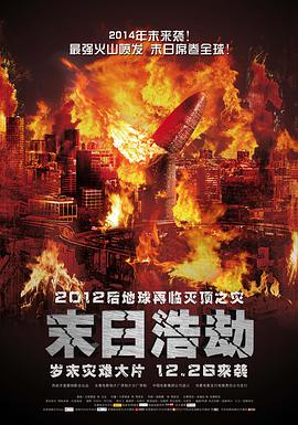 末日浩劫 (国语版)(2013)海报