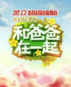 和爸爸在一起(2014)海报