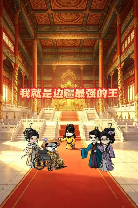 我就是边疆最强的王(2026)海报