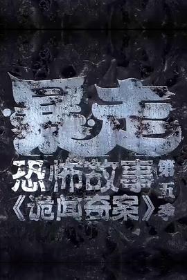 暴走恐怖故事第五季(2017)海报