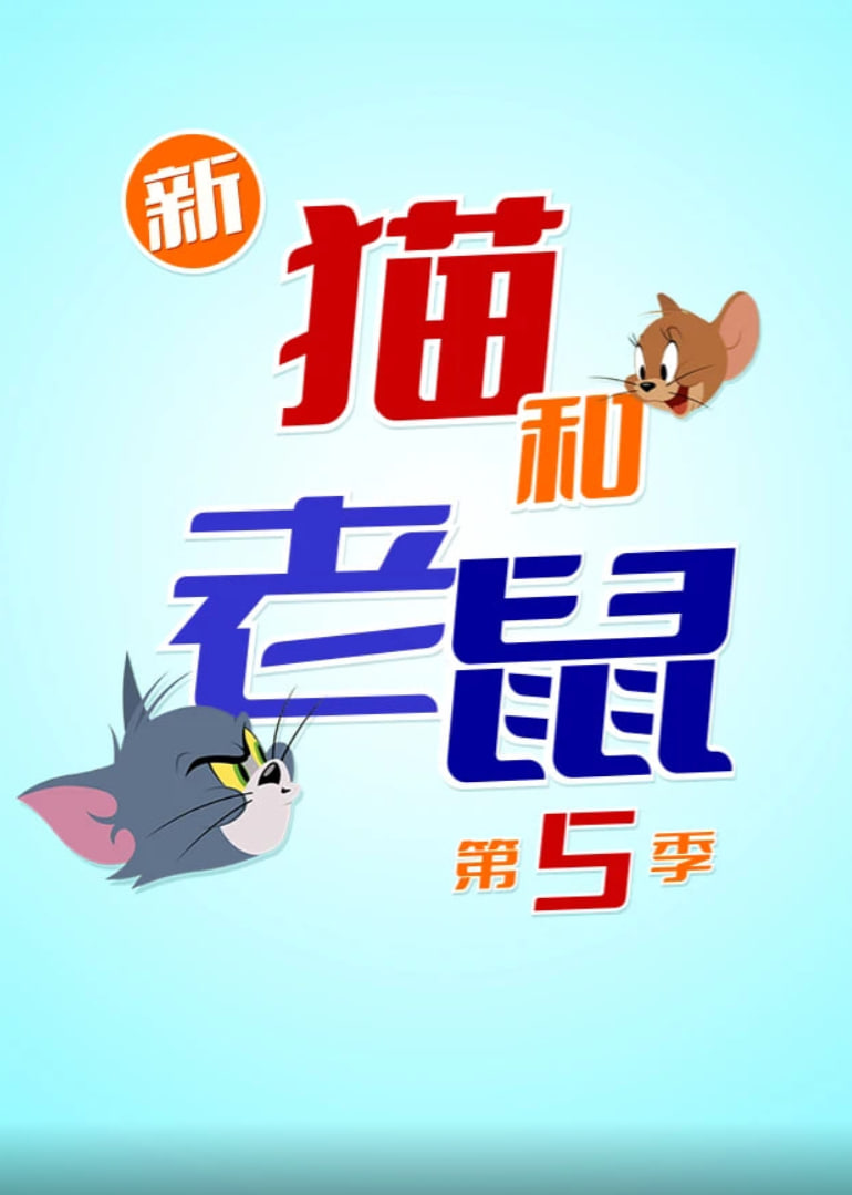 新猫和老鼠 第五季(2025)海报