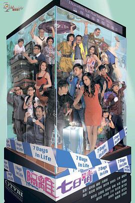隔离七日情(2010)海报