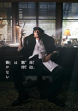 岸边露伴一动不动 真人剧(2020)海报