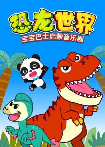 宝宝巴士启蒙音乐剧之恐龙世界(2018)海报