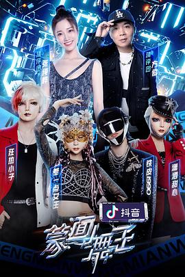蒙面舞王第二季(2021)海报