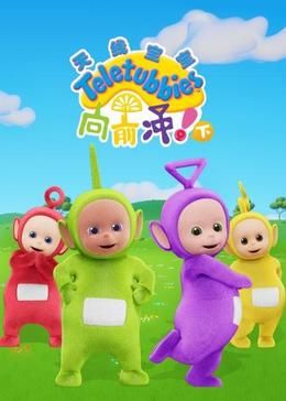 天线宝宝向前冲!(下)英文版(2024)海报