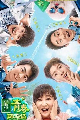 青春环游记第二季(2020)海报